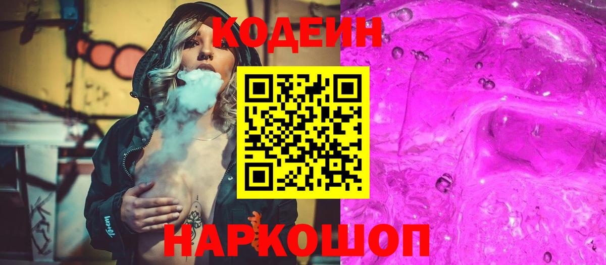 Кодеин Purple Drank Кирово-Чепецк